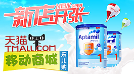 天貓手機(jī)客戶端新店開張海報(bào)