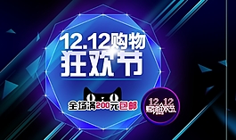 淘寶天貓雙十二促銷1920海報(bào)