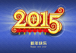 2015新年喜慶素材