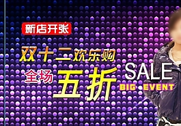淘寶天貓雙十二促銷海報(bào)