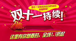 淘寶雙十一持續(xù)手機端海報