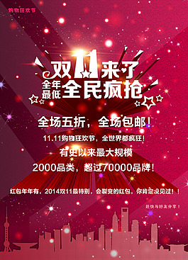 雙11全民瘋搶城市剪影促銷海報