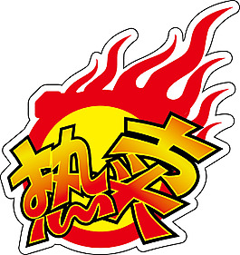 熱賣標簽