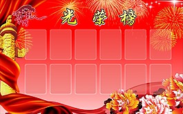 光榮榜
