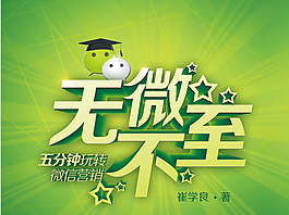 無微不至微信營銷