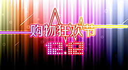 購物狂歡節(jié)雙12淘寶