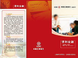 中国工商银行宣传三折页