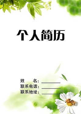 個人簡歷
