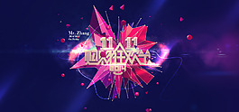 雙11狂歡節(jié)動感banner