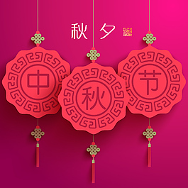中秋節中國結喜慶節日