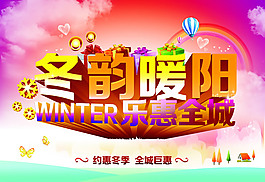 冬韻暖陽促銷海報