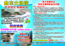 鑫东大眼镜海报
