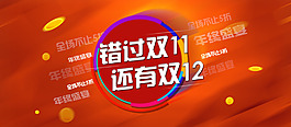 雙12年終盛典高清分層PSD下載
