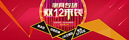 淘寶雙12來襲圖片PSD素材高清下載