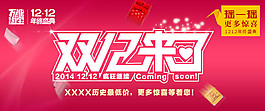 雙12來了淘寶圖片PSD素材高清