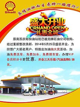 殼牌加油站開業(yè)大吉宣傳單