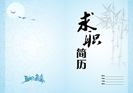 中國風簡歷模板