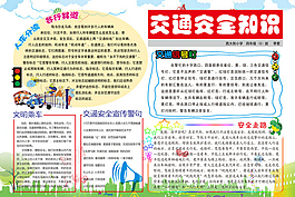 交通安全手抄報