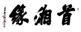 緣湘首