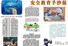 安全教育手抄報CDR矢量圖