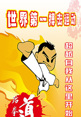 跆拳道易拉寶
