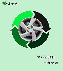 低碳生活