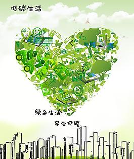 低碳生活