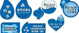 節約用水