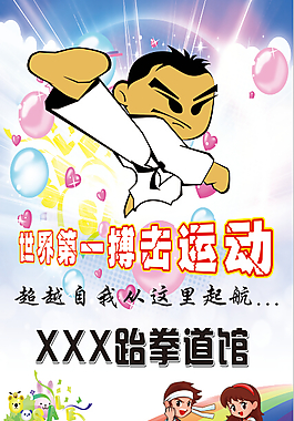 跆拳道易拉寶