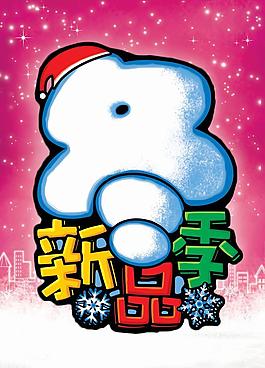 冬季新品