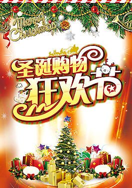 淘寶圣誕節(jié)日購物狂歡活動海報