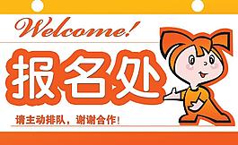 報名