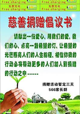 慈善捐贈(zèng)倡議書