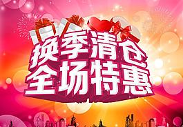 換季清倉