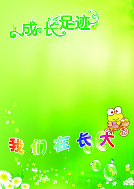 成長足跡