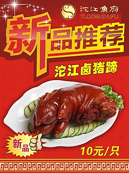 沱江魚府  豬蹄 新品推薦 沱江鹵豬蹄
