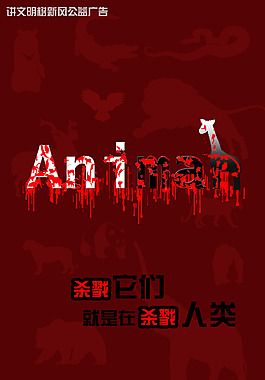 原创公益广告海报 《它们就是我们》