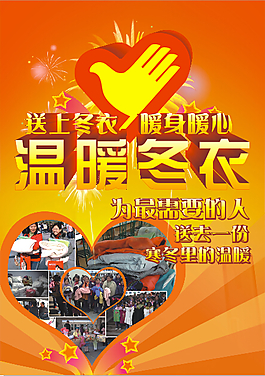 溫暖冬衣愛心暖心