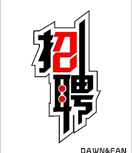 招聘藝術字