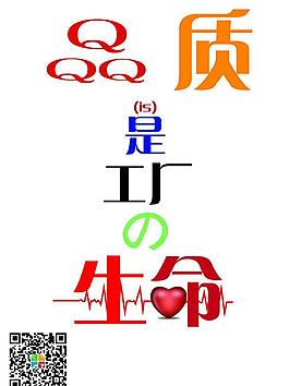 品質(zhì)是工廠的生命
