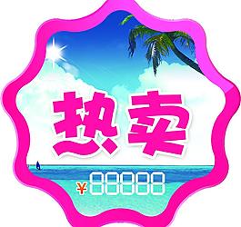 促銷熱賣