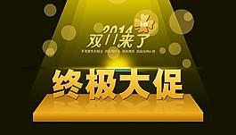 雙十一促銷海報(bào)