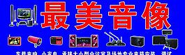 最美音箱店招