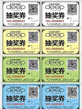 抽奖券