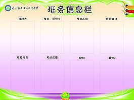 班務(wù)信息欄