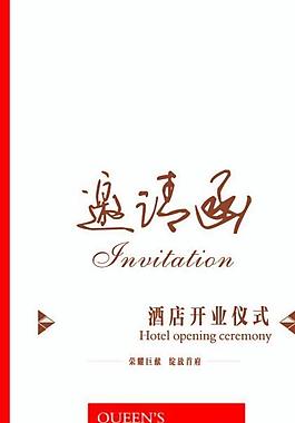 邀請(qǐng)卡