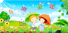 快樂童年六一兒童節(jié)