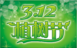 312植樹節(jié)廣告吊旗設(shè)計