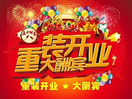 重裝開業(yè)大酬賓海報