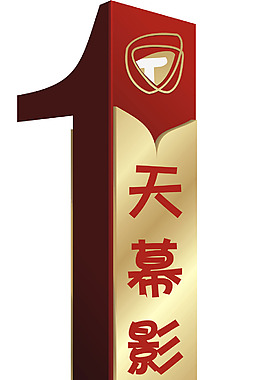影視城坐地標介紹指引牌